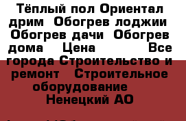 Тёплый пол Ориентал дрим. Обогрев лоджии. Обогрев дачи. Обогрев дома. › Цена ­ 1 633 - Все города Строительство и ремонт » Строительное оборудование   . Ненецкий АО